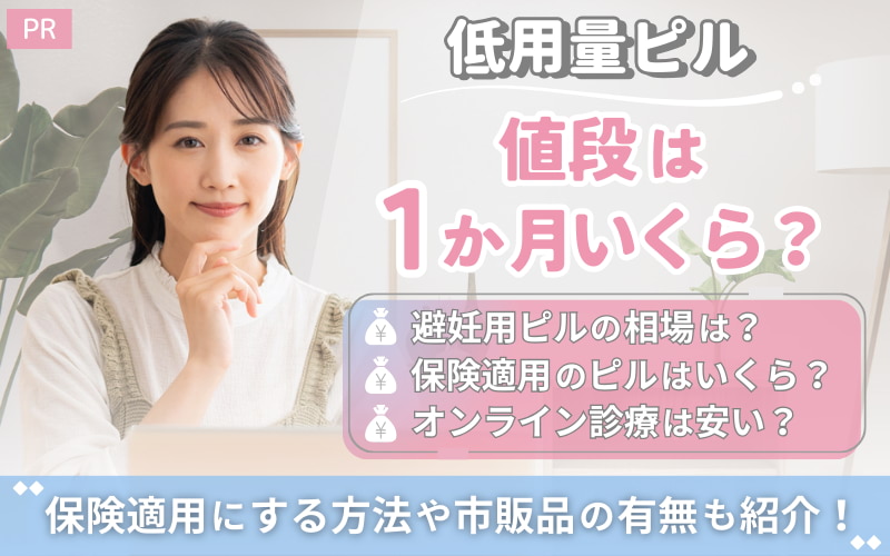 低用量ピルの値段は1か月いくら？保険適用にする方法や市販品の有無も紹介！