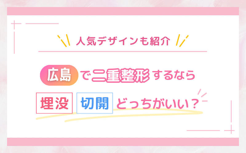 広島で二重整形するなら埋没・切開どっちがいい？人気デザインも紹介