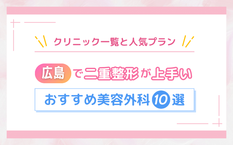 広島で二重整形が上手いおすすめ美容外科10選！クリニック一覧と人気プラン