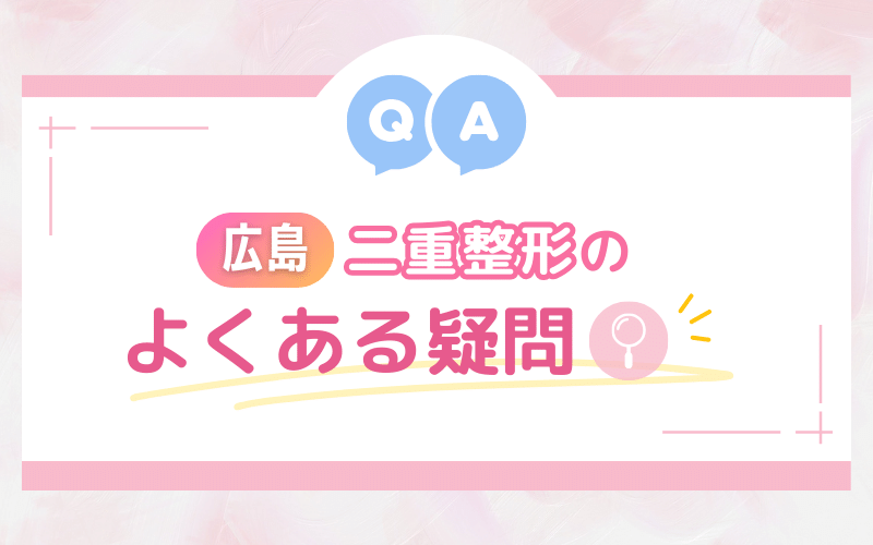 【広島】二重整形のよくある疑問【Q&A】