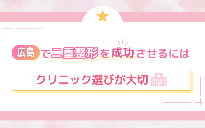 広島で二重整形を成功させるにはクリニック選びが大切！