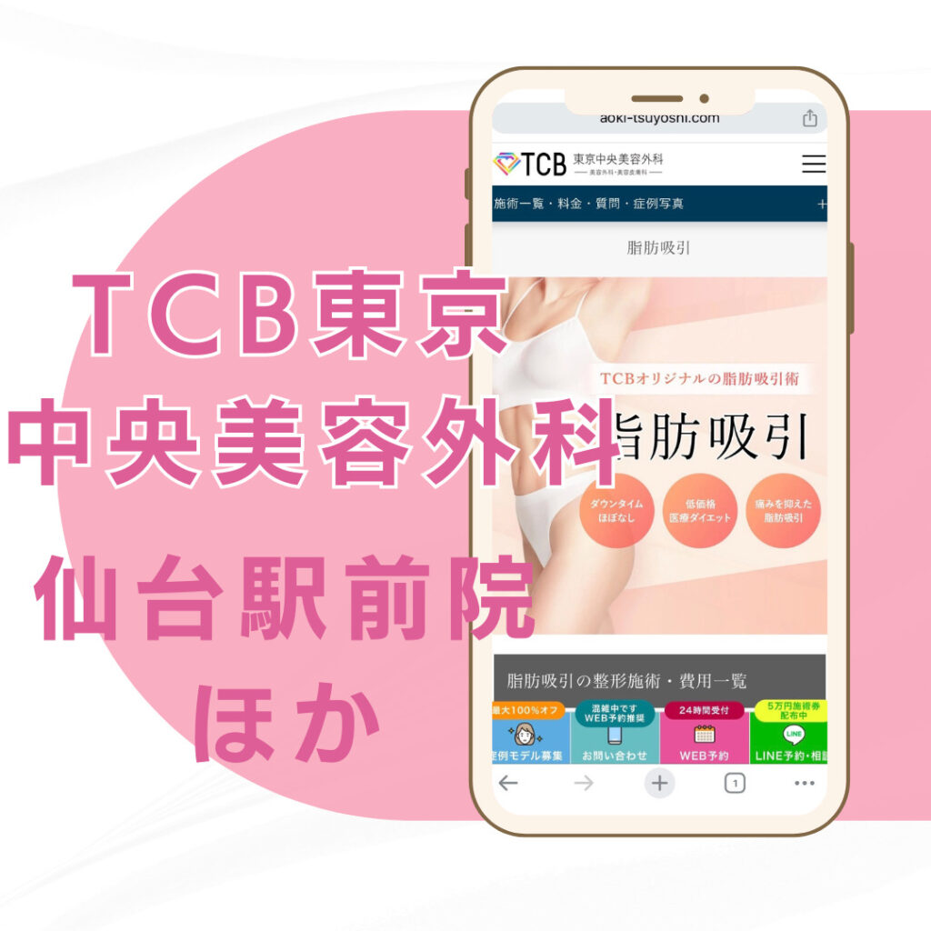 【仙台】TCB東京中央美容外科／2店舗