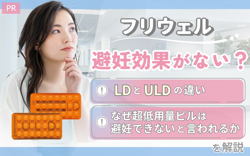 フリウェルは避妊効果ない？LDとULDの違いやなぜ超低用量ピルは避妊できないと言われるか解説