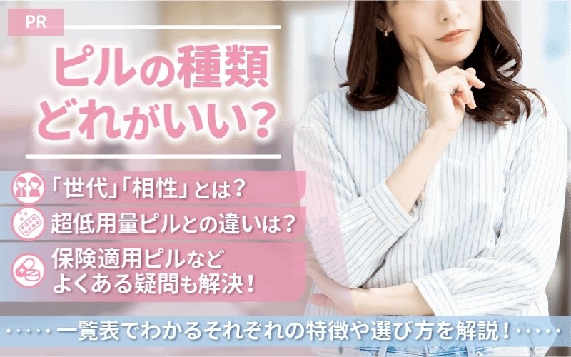 【ピルの種類】どれがいい？一覧表でわかるそれぞれの特徴や選び方を解説！