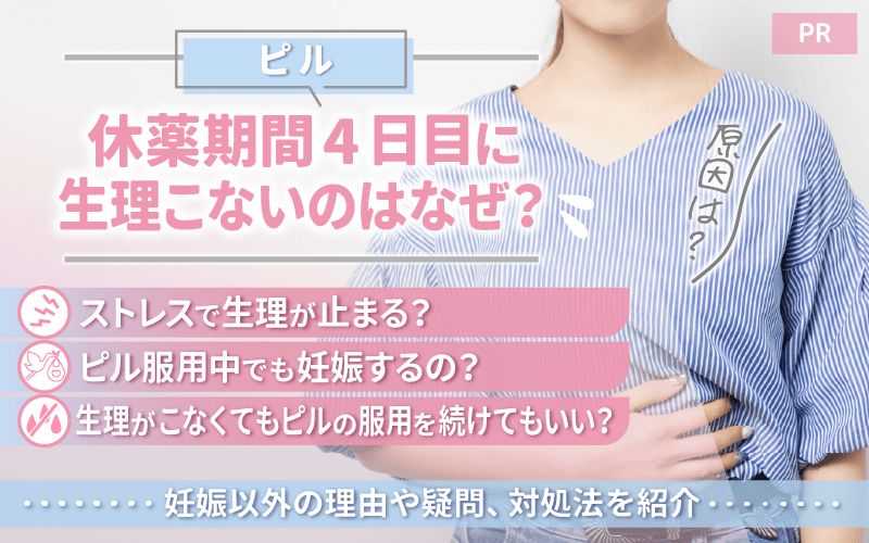 【原因】ピルの休薬期間4日目に生理こないのはなぜ？妊娠以外の理由や対処法を紹介