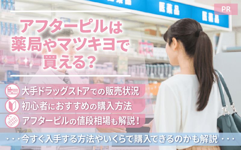 アフターピルは薬局やマツキヨで買える？今すぐ入手する方法やいくらで購入できるのかも解説