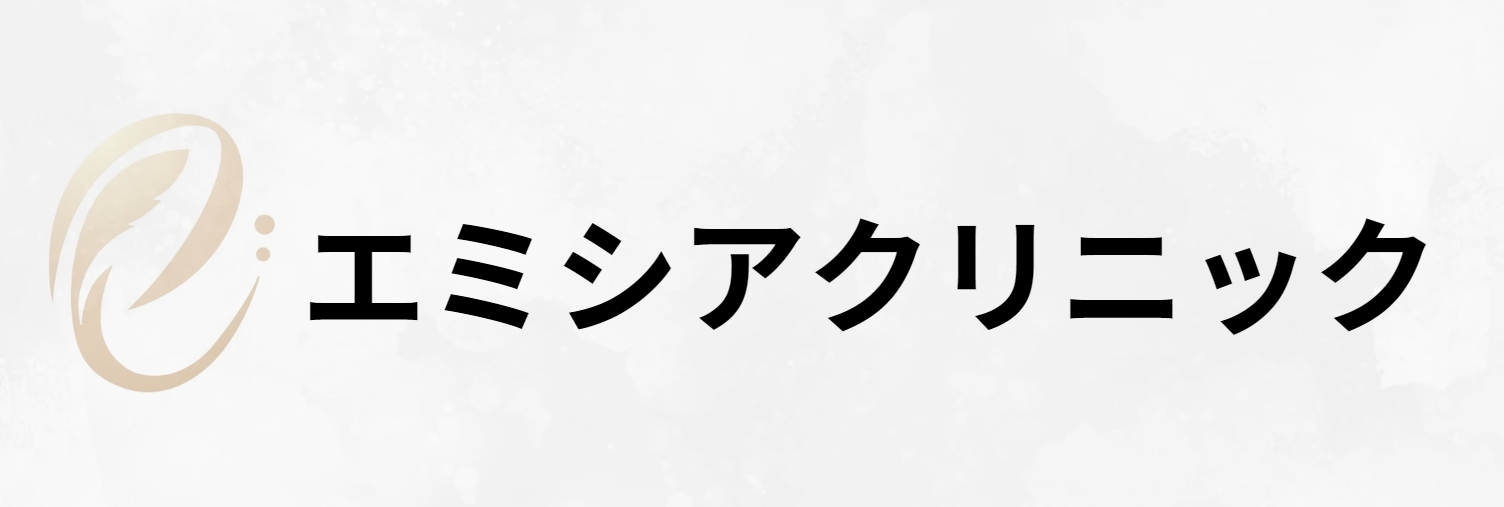 エミシアクリニック