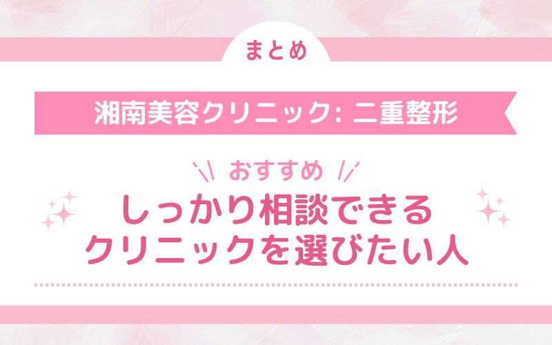 【口コミまとめ】湘南美容クリニックの二重整形がおすすめな方